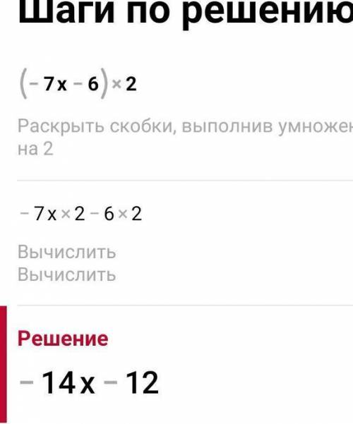 Раскрой скобки:(−7x−6)⋅2=− ? x.− .​