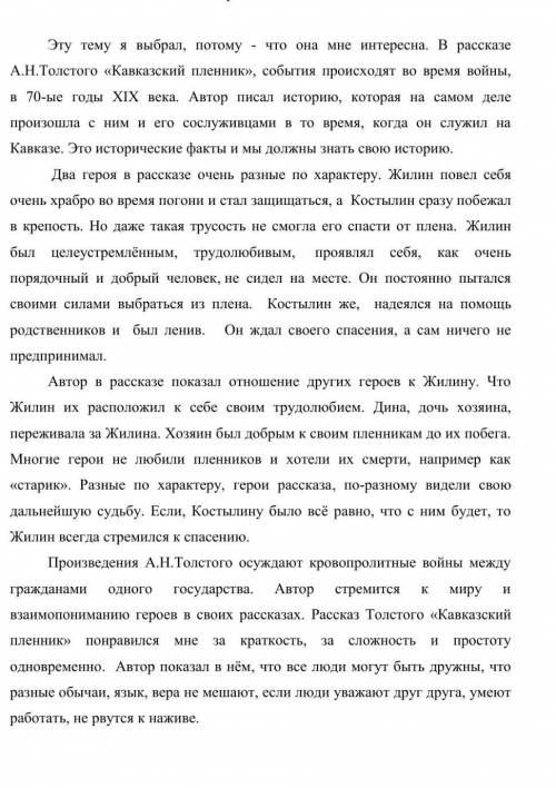 Сочинение по тема: Жилин и Костылин разные судьбы. План: 1.Вступление Почему вы выбрали эту тему, ч