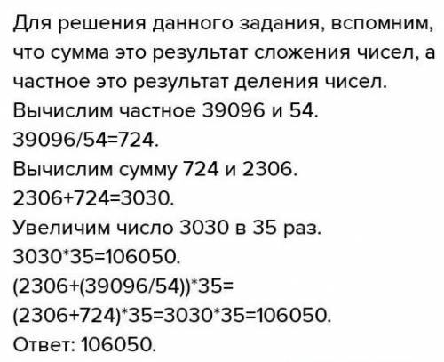 Сумма числа 2306 и частное числитель 339091 6 и 54 увеличитель в 35 раз​