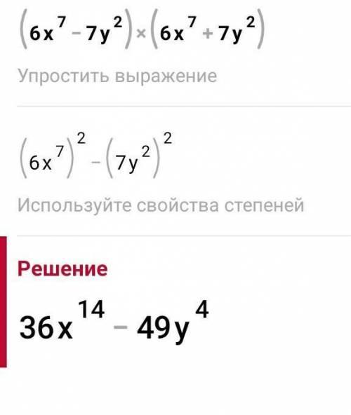 Выполни умножение (6х⁷-7у²(*(6х⁷+7у²)