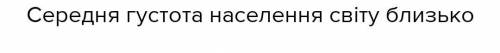 Обчисліть середню ресурсозабезпеченість світу лісовими ресурсами ,якщо під лісом зайнято 4,1млрд гек