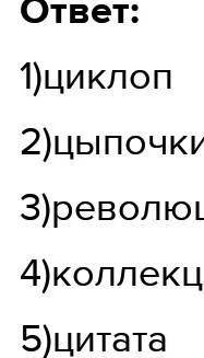 Отгадайте слово по его толкованию. 1) Одноглазое мифологическое существо-циклоп.2) Встать на кончики