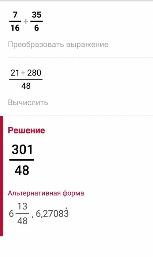 Вычислите значение выражения 7/16+35/6=​