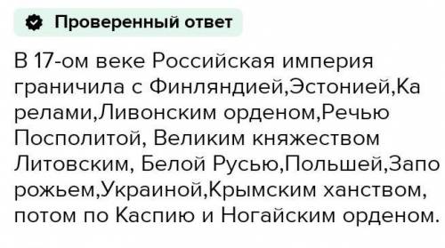 Выпишите название госсударств граничивших с Россией в конце XVI - XVII начале​