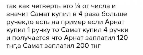 Самат и Арнат купили ручки. Самат купил ручки по 50 тенге, а Арнат купил – по 120 тенге. Количество