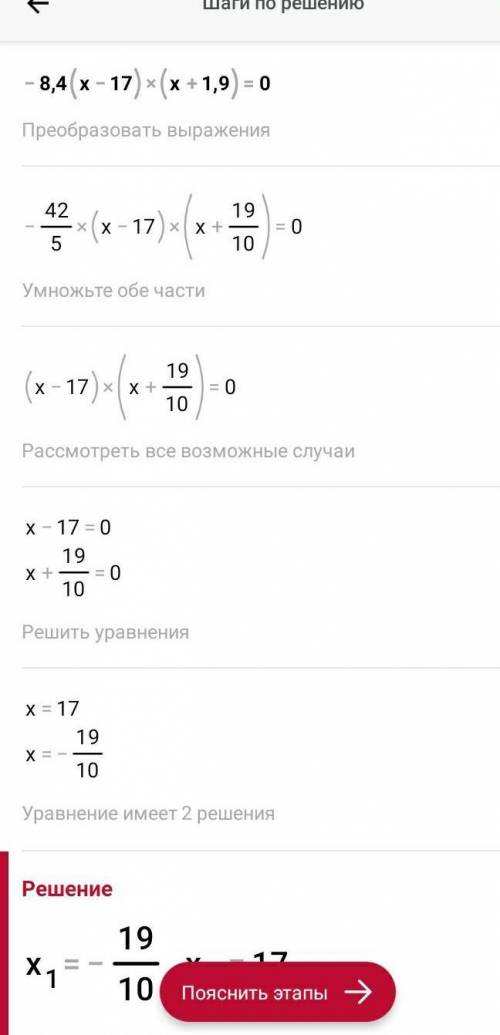 Найди корни уравнения −8,4(x−17)(x+1,9)=0. x1= x2= (Первым пиши меньший корень.)