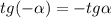 \displaystyle tg(-\alpha)= -tg\alpha