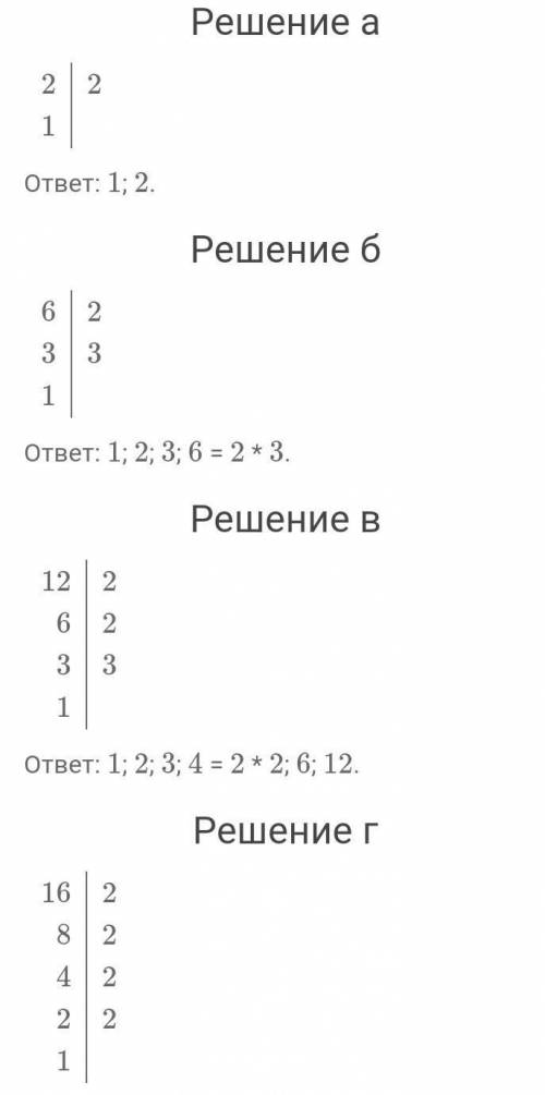 Укажите все делители числа: а) 2; б) 6; в) 12; г) 16; д) 18; е) 20; ж) 1; з) 48; и) 100; к) 104; л)