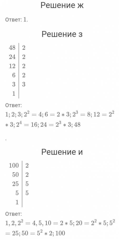 Укажите все делители числа: а) 2; б) 6; в) 12; г) 16; д) 18; е) 20; ж) 1; з) 48; и) 100; к) 104; л)