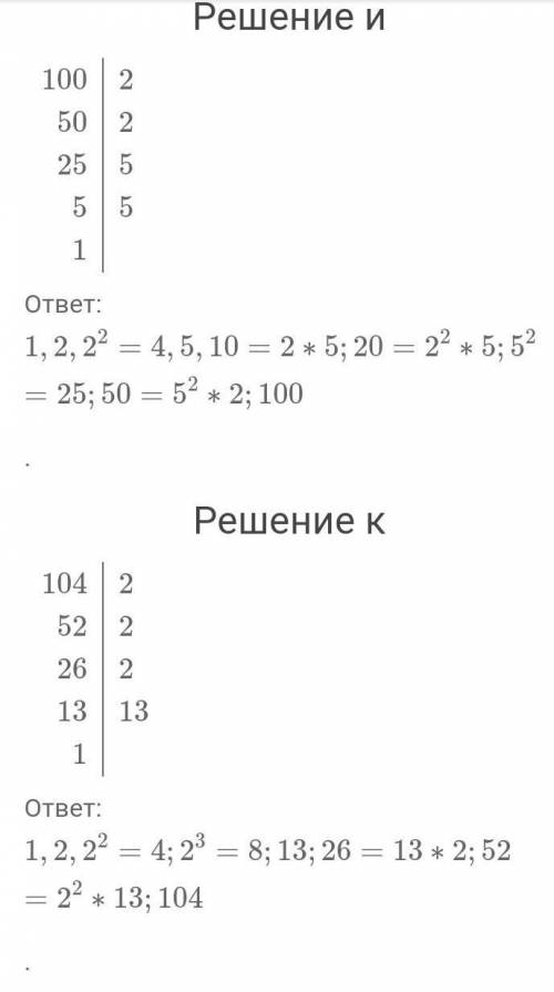 Укажите все делители числа: а) 2; б) 6; в) 12; г) 16; д) 18; е) 20; ж) 1; з) 48; и) 100; к) 104; л)