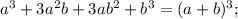 a^{3}+3a^{2}b+3ab^{2}+b^{3}=(a+b)^{3};