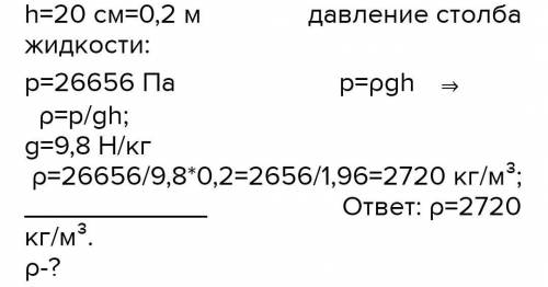 Найдите плотность жидкости если её слоя высоты 20см осуществляет давление 26656 по какая это жидкост