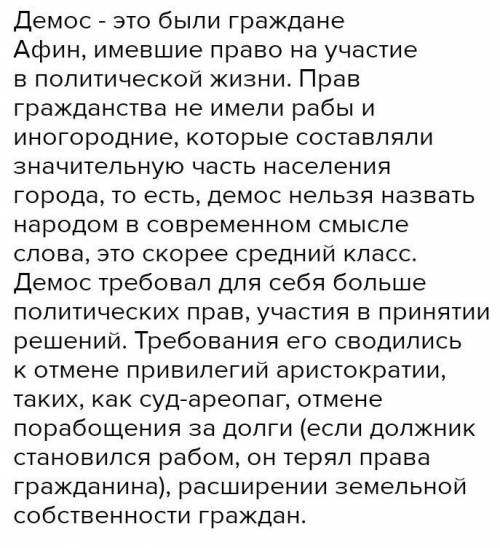 Из кого состоял афинский демос? Чем он был недоволен в 7-м веке до н. э.? Чего требовал