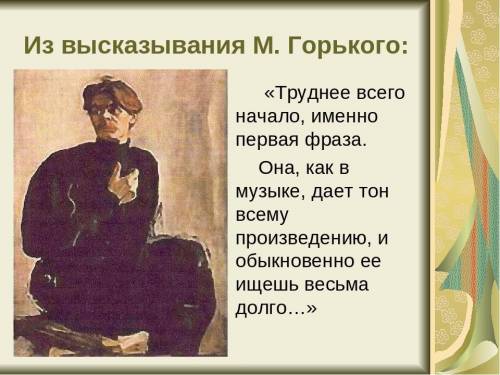 Высказывания М. Горького