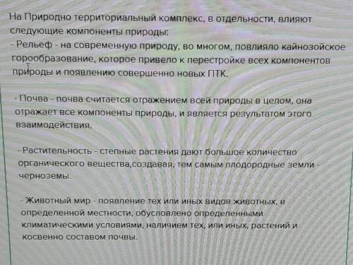 В чём проявляется влияние отдельных компонентов на облик природного комплекса​