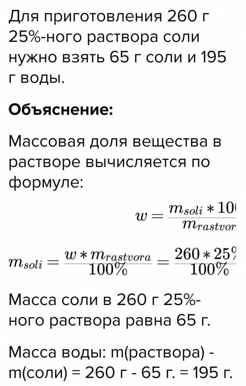 Какую массу соли и воды необходимо взять для приготовления 250г 10%-ного раствора?