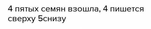 Из посаженных 150 семян рассады помидоров взошли 120. какая часть семян не взошла?​