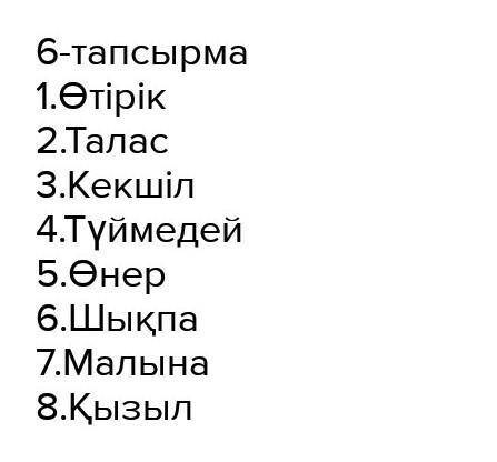 3-тапсырма. Төменде бұрынғы өткен шақтың ерекше түрлері жасалған. Соларға ұқсас сөйлем құрап жазыңда