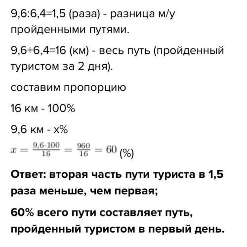 В первый день турист км, а второй- 6,4 км. Во сколько раз вторая часть пути меньше, чем первая? Скол