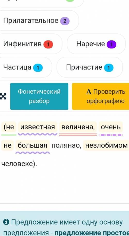 Морфологический разбор прилогательных (Не известная величена, очень не большая поляна,о незлобимом ч