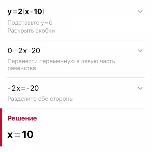 Выбери верные утверждения для функцииу = 2(x- 10)​