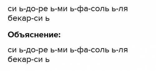 Нужно записать натуральные звукоряды от звуков си ь ми ь фа