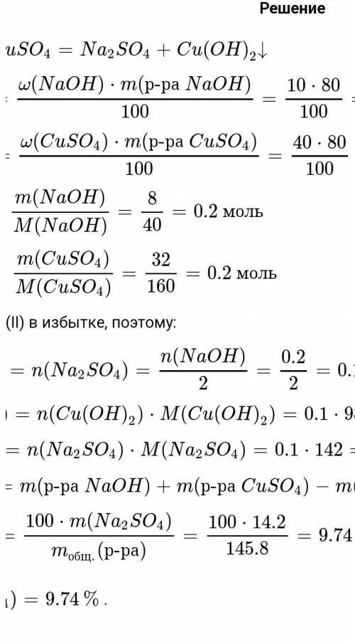 Смешали порцию 10 % раствора гидроксида натрия массой 80 г и порцию 40 % раствора сульфата меди (II)