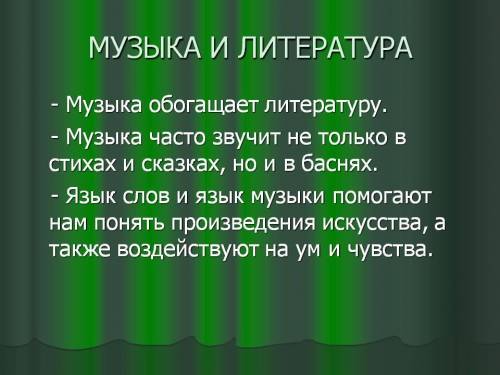 Объясните, что значит, музыка играет главную роль в литературном произведении