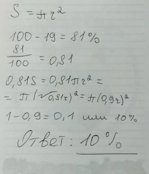 24. Площадь круга уменьшили на 19%. На сколько процентов уменьшился диаметр данного круга?
