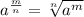 a^{\frac{m}{n} }=\sqrt[n]{a^{m} }