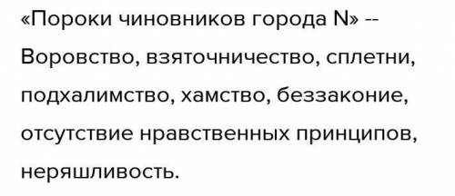 1. Составьте кластер на тему «Пороки чиновников города N». 2. Используя кластер, письменно дайте отв