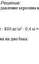 Вычислите давление и силу давления керосина на дно бака площадью 50 дм2,если высота столба керосина