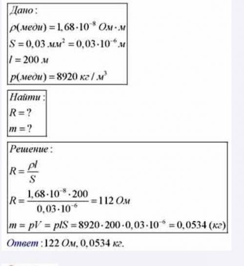 Определи сопротивление и массу медного провода сечением 0,03 мм квадратных линой 200 м​