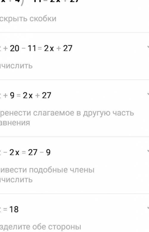 Решите уравнение: а) 5(х+4)-11=2х+27Сор только правильно❤️​