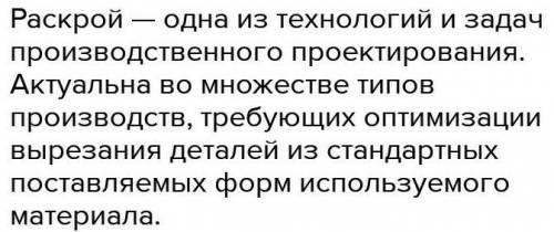 Запиши рекомендации по раскрою изделия. надо ответьте побыстрее