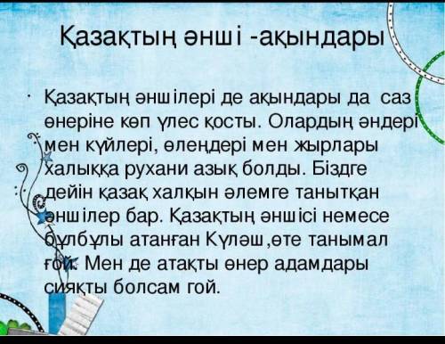 Составить рассказ на тему қазақ әншілері