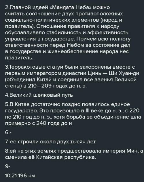 Каким был Китай до эпохи Цинь? 2.Объясните особенности управления Китая. 3.Для чего была создана «те