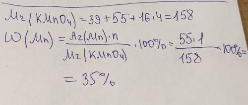Найдите массовую долю марганца (Mn) в марганцовке (KMnO4) 15б