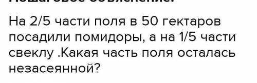 11. На 2/5части поля в 50 гектаров посадили помидоры, а на 1/5свеклу. Какая часть поля осталась неза