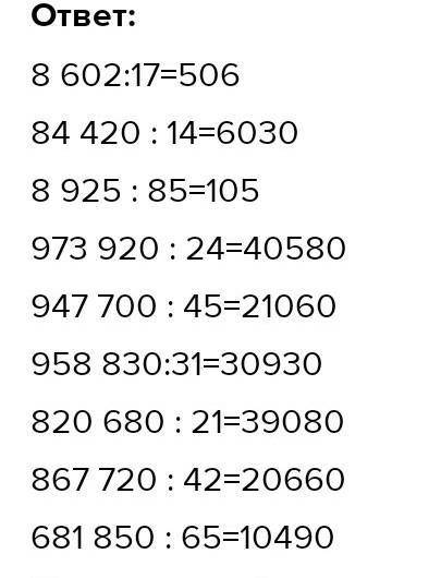 8 Есептеп, дұрыстығын тексер. 8 602 : 1784 420 : 148 925 : 85973 920:24947 700 : 45958 830:31820 680