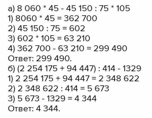 155. Найдите значение выражения: а) 8060 - 45 – 45 150 : 75 : 105;б) (2 254 175 + 94 447) : 414 – 13