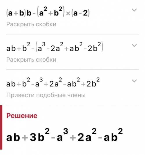 Упростите выражение(a+b)b-(a²+b²)(a-2)​