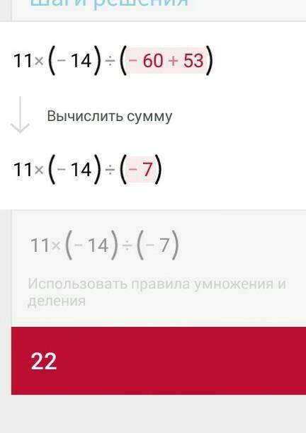 Найдите значение выражения 11•(-14):(-60+53)=?​