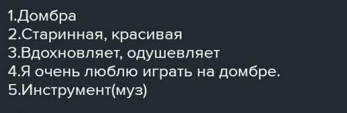 «Домбыра» сөзіне Синквейн (бес жолды өлең) құрастыр. Зат есім:Екі теңеу:Үш етістікСөйлем:Синоним:Қаж