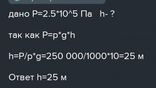 Давление в трубах водопровода равно 2,1⋅105 Па. Определи, на какую высоту будет бить вода из пожарно