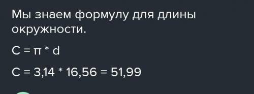 Диаметр окружности равен 16,56 см. Значение числа π≈3,14. Определи длину C этой окружности (с точнос