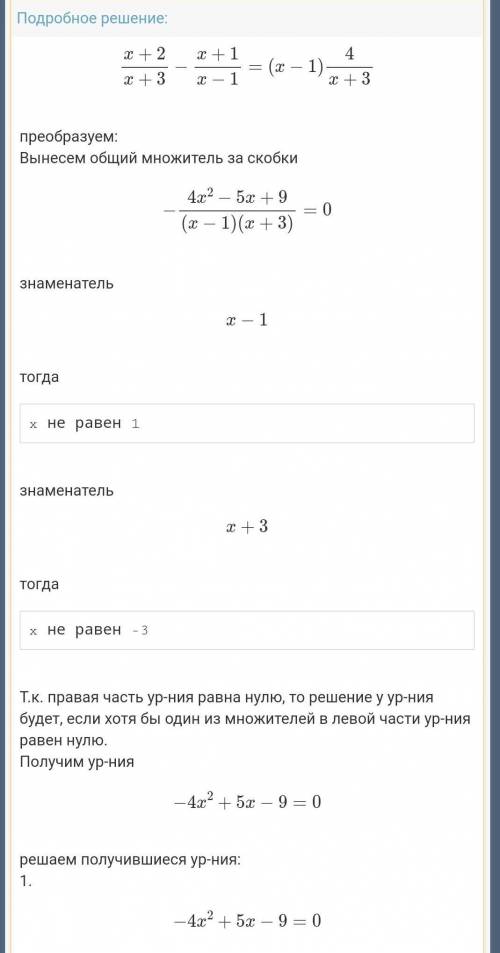 Решите уравнения :(x+2)/(x+3)-(x+1)/(x-1)=4/(x+3)(x-1) ​ на тему дробно рациональное уравнения​