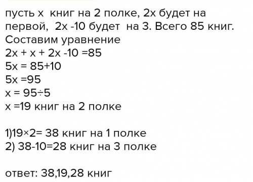 На трёх полках находятся 85 книг. На первой полке в два раза больше книг, чем на второй, а на третье
