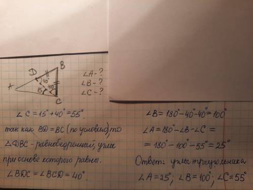 На стороне АВ треугольника АВС отметили точку D так, что BD = BC, ZACD = 15°, ZDCB = 40°. Найдите уг