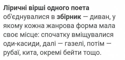 Ліричні вірші одного поета об’єднувалися в збірник... наме месневі диван